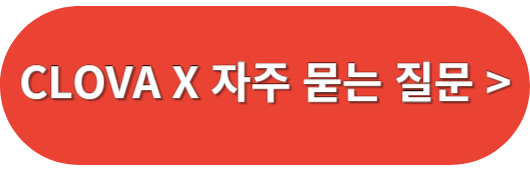 CLOVA-X-자주묻는-질문