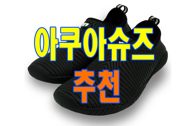 여름 물놀이 신발 아쿠아슈즈 추천 Top
