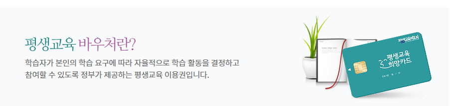 평생교육바우처 신청기간 및 사용기관 홈페이지 신청 바로가기