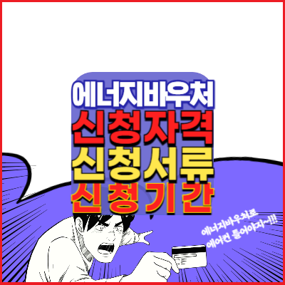 에너지바우처-신청자격-신청서류-신청기간-안내