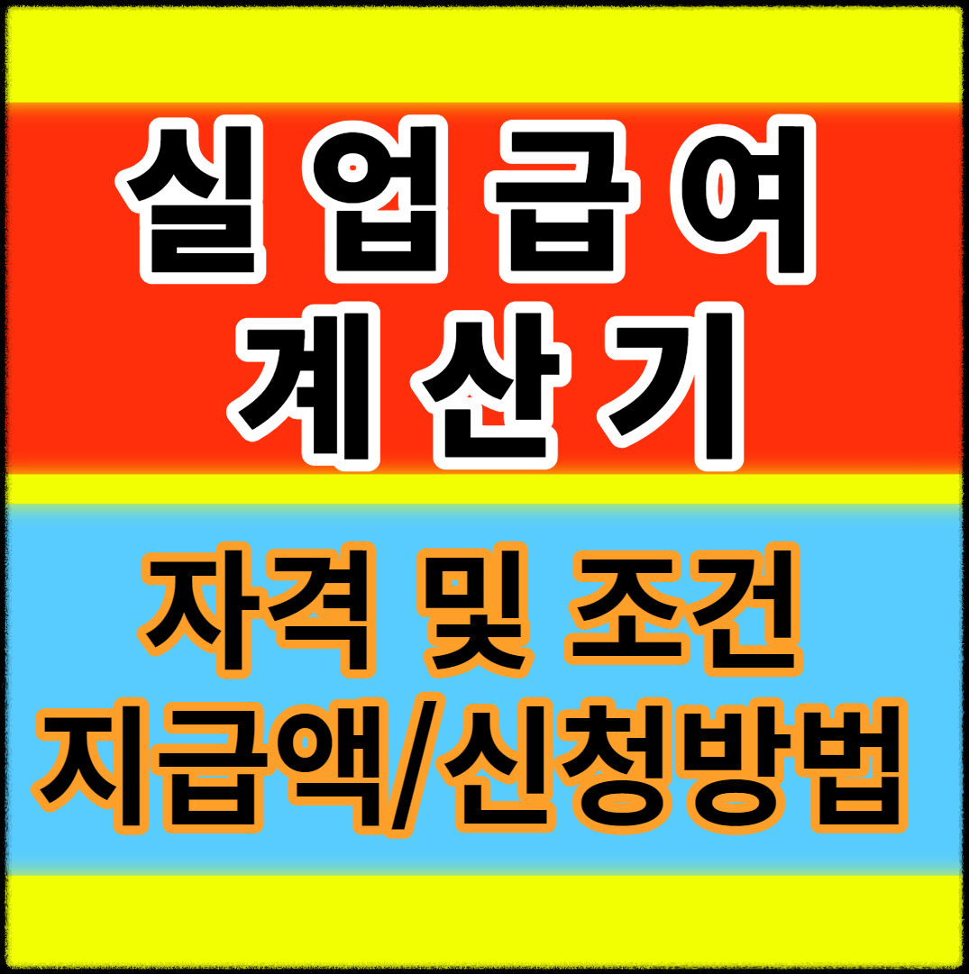 실업급여 관련 메인 사진
