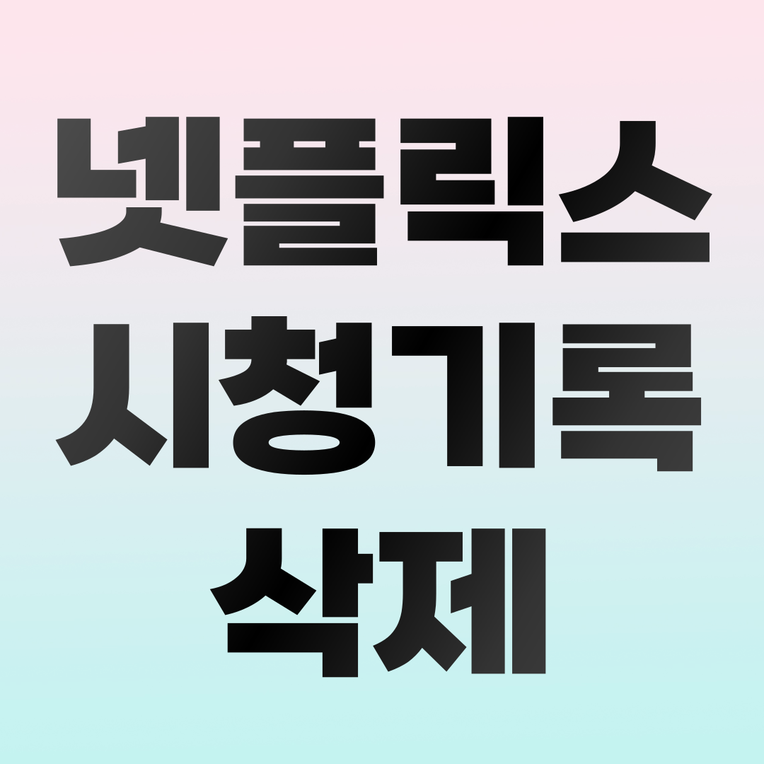 넷플릭스 시청 기록 삭제