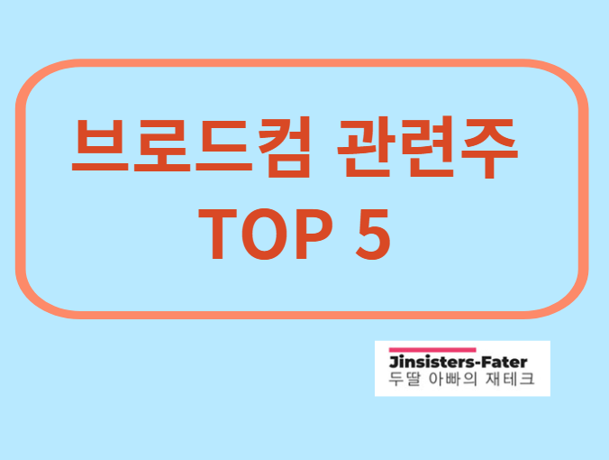 브로드컴-관련주