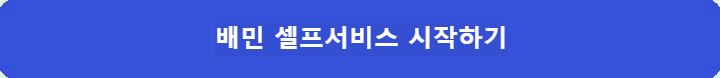 배민-셀프서비스-시작하기