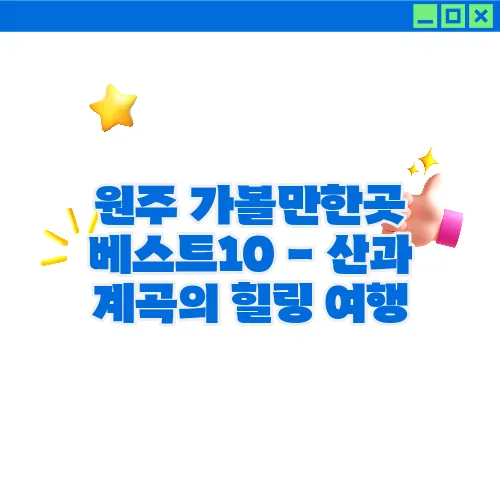 원주 가볼만한곳 베스트10 - 산과 계곡의 힐링 여행