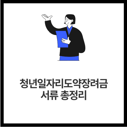 청년일자리도약장려금 서류 총정리