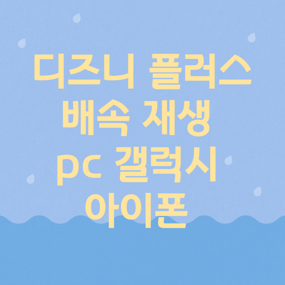 디즈니 플러스 배속 재생 pc 갤럭시 아이폰
