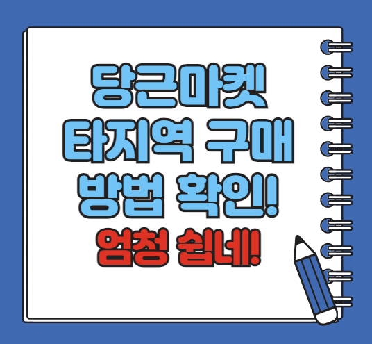 당근마켓 타지역 구매 방법! 효율적인 거래 팁, 당근마켓 다운로드