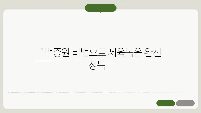 백종원 제육볶음 레시피