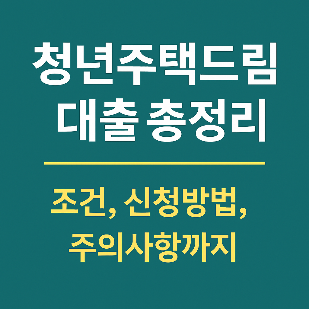청년주택드림대출 조건안내