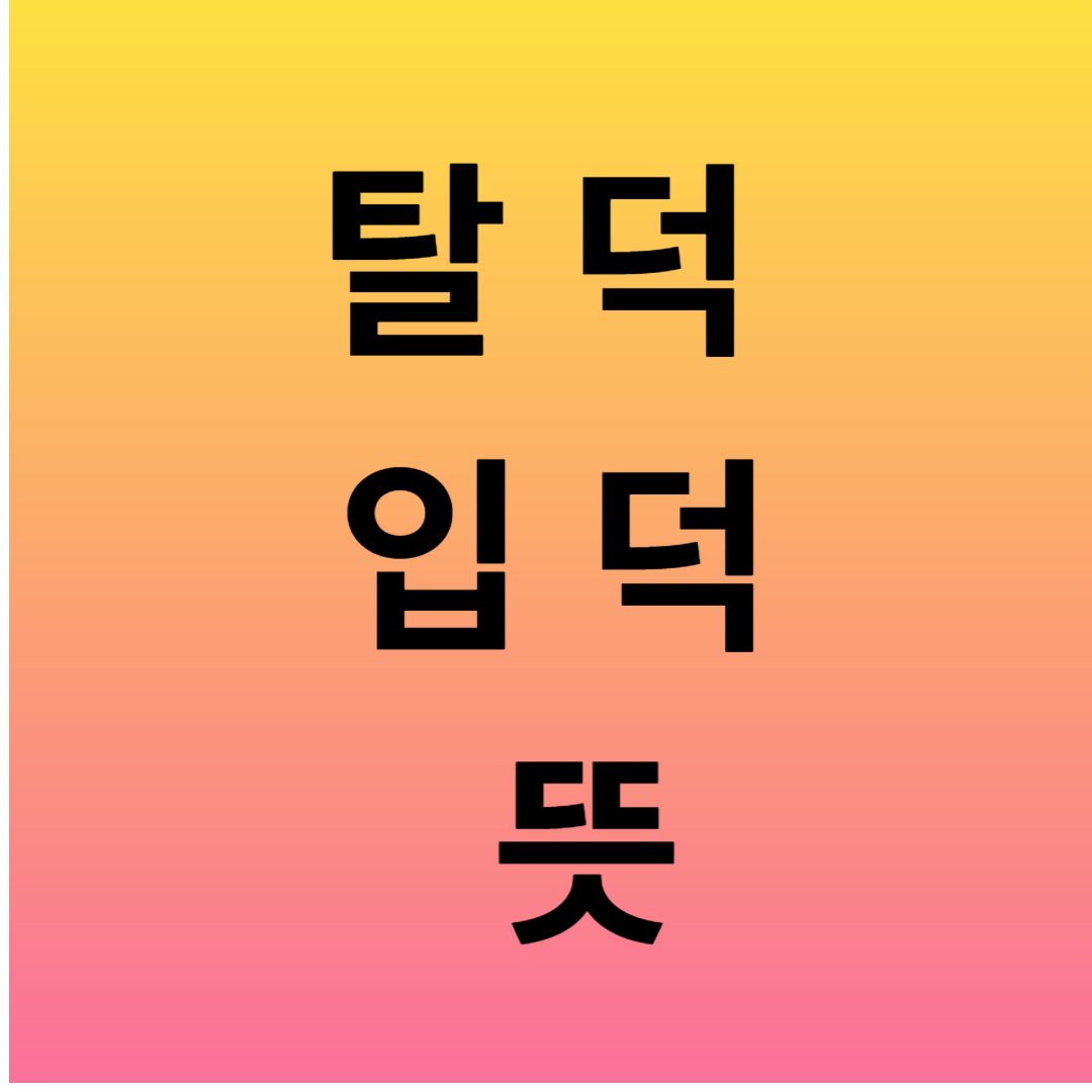 탈덕뜻