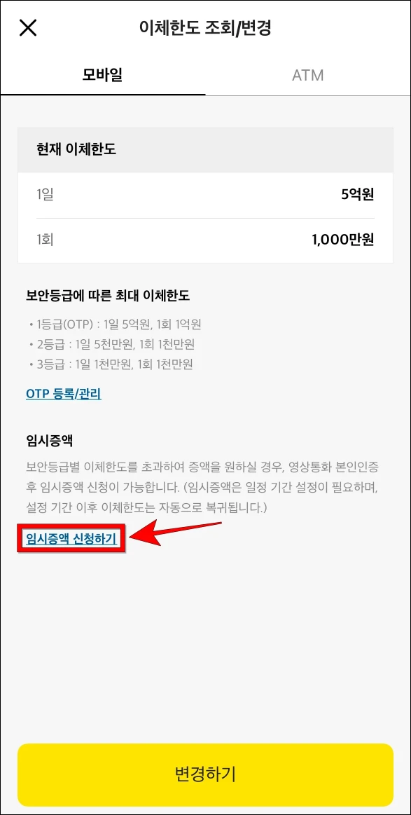 모바일 이체한도 정보의 '임시증액 신청하기'를 선택