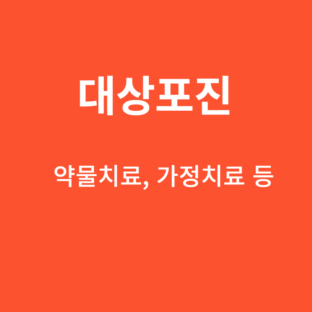 대상포진 치료 옵션 : 약물치료, 가정치료 등