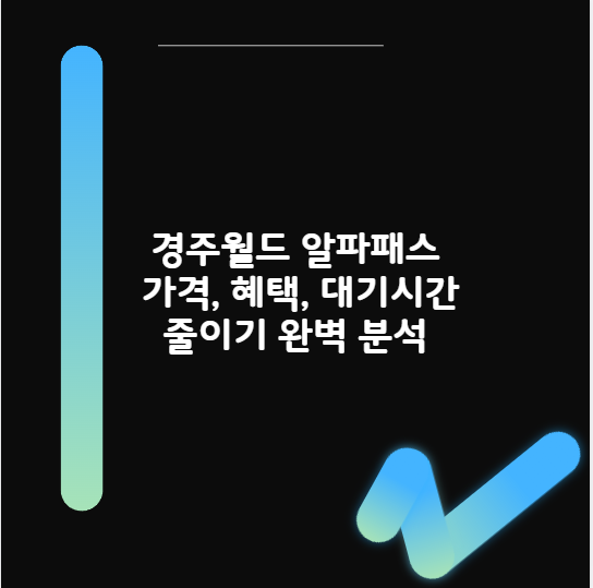 경주월드 알파패스 가격, 혜택, 대기시간 줄이기 완벽 분석