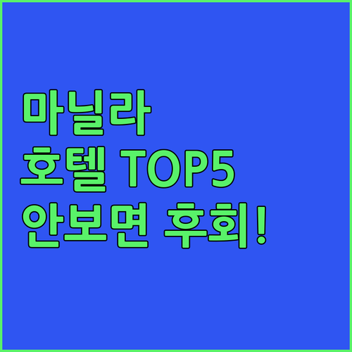 필리핀 마닐라 호텔 베스트 5곳 비교..