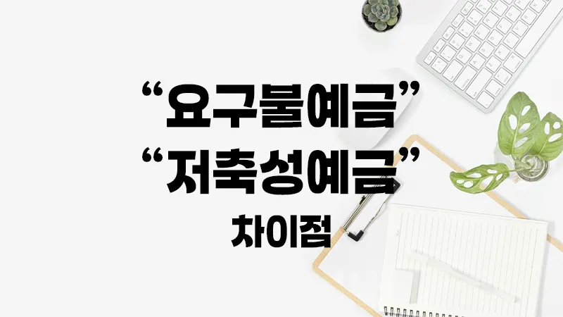 요구불예금과 저축성예금