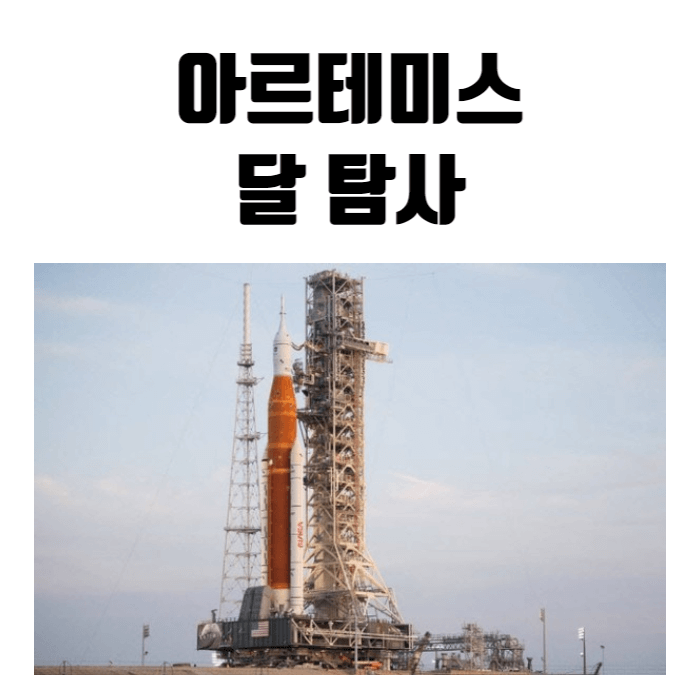 아르테미스 달 탐사