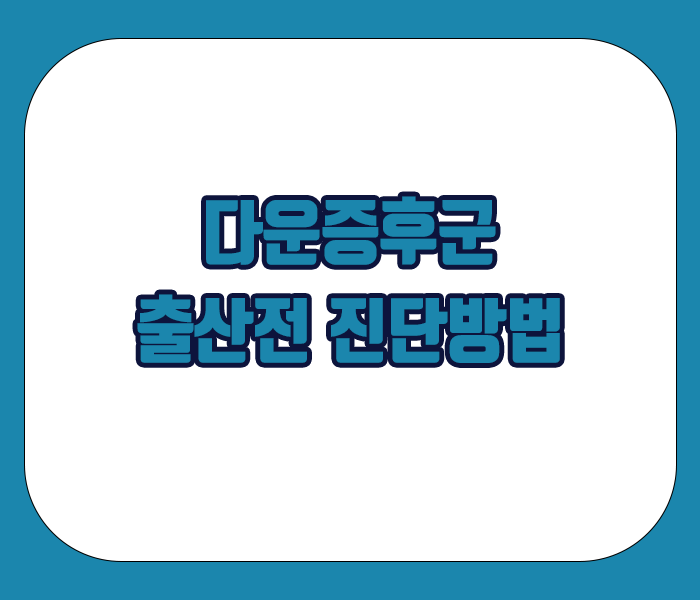 다운증후군 출산전 진단방법 - DNA검사