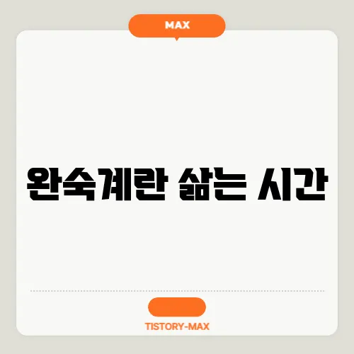 완숙계란 삶는 시간