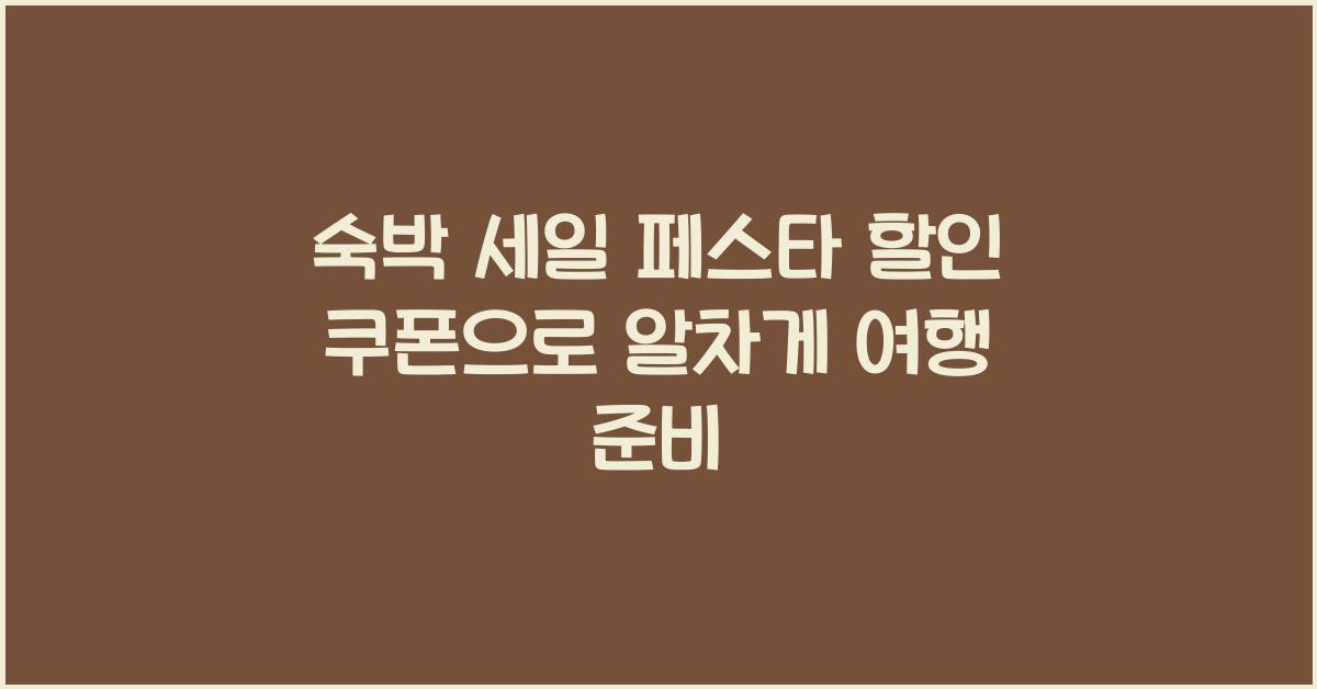 숙박 세일 페스타 할인 쿠폰