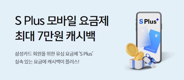 S Plus 모바일 요금제 캐시백 이벤트
