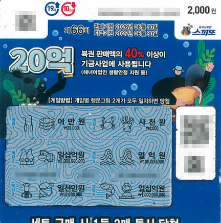 스피또2000 66회 2등 당첨복권