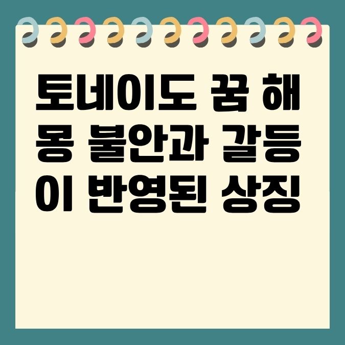 토네이도 꿈 해몽 불안과 갈등이 반영된 상징