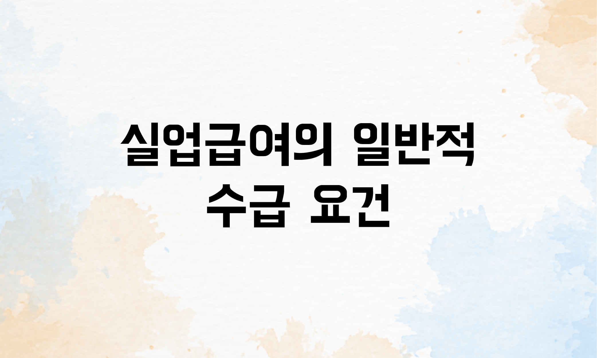 촉탁직 실업급여