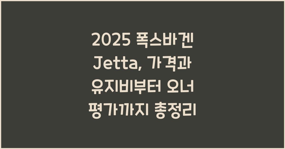 2025 폭스바겐 Jetta 가격표 제원 연비 장단점 유지비 오너평가