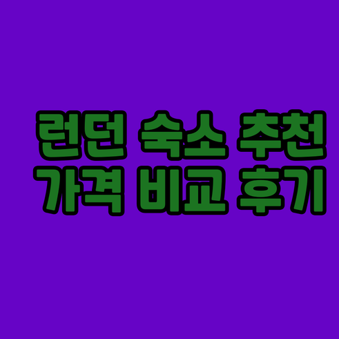 런던 숙소 추천 8곳 가격 비교 후기