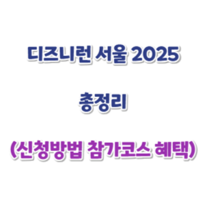 디즈니런-서울-신청-2025-썸네일