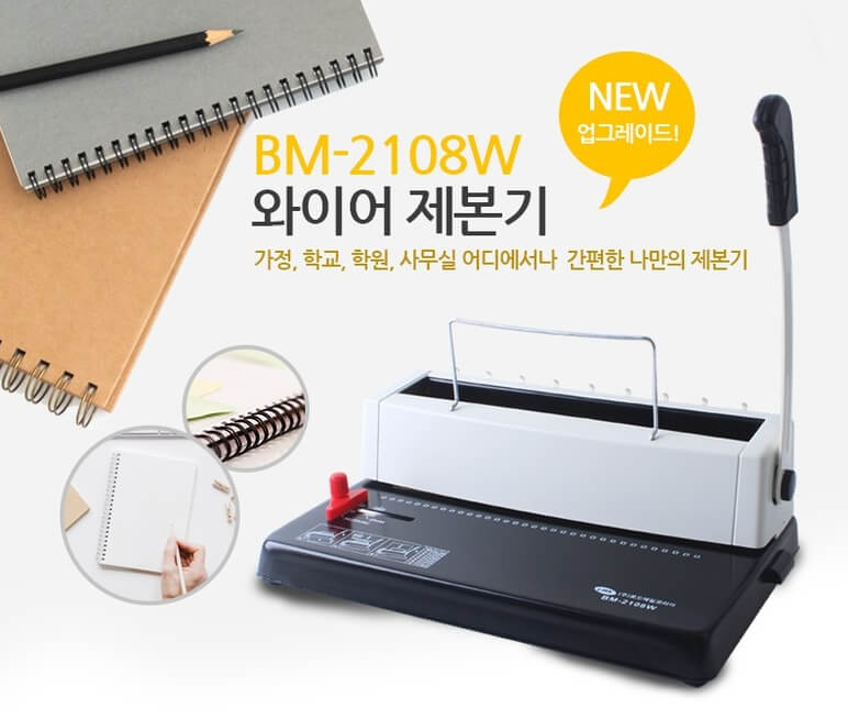 로드메일코리아 와이어링제본기 BM-2108W + 제본표지 20매 +링 10개