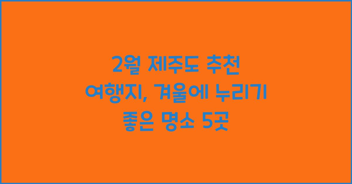 2월 제주도 추천 여행지