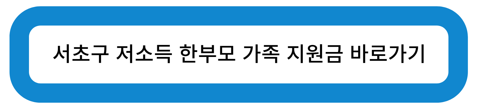 서초구 저소득 한부모 가족 지원금 바로가기