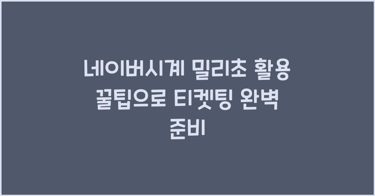 네이버시계 밀리초