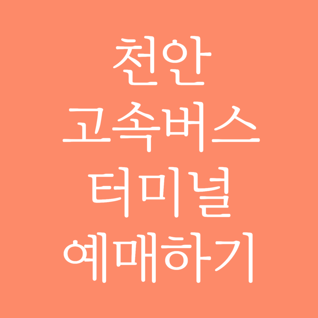 천안 고속버스터미널 시간표 조회 및 예매하기