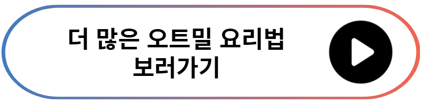 오트밀