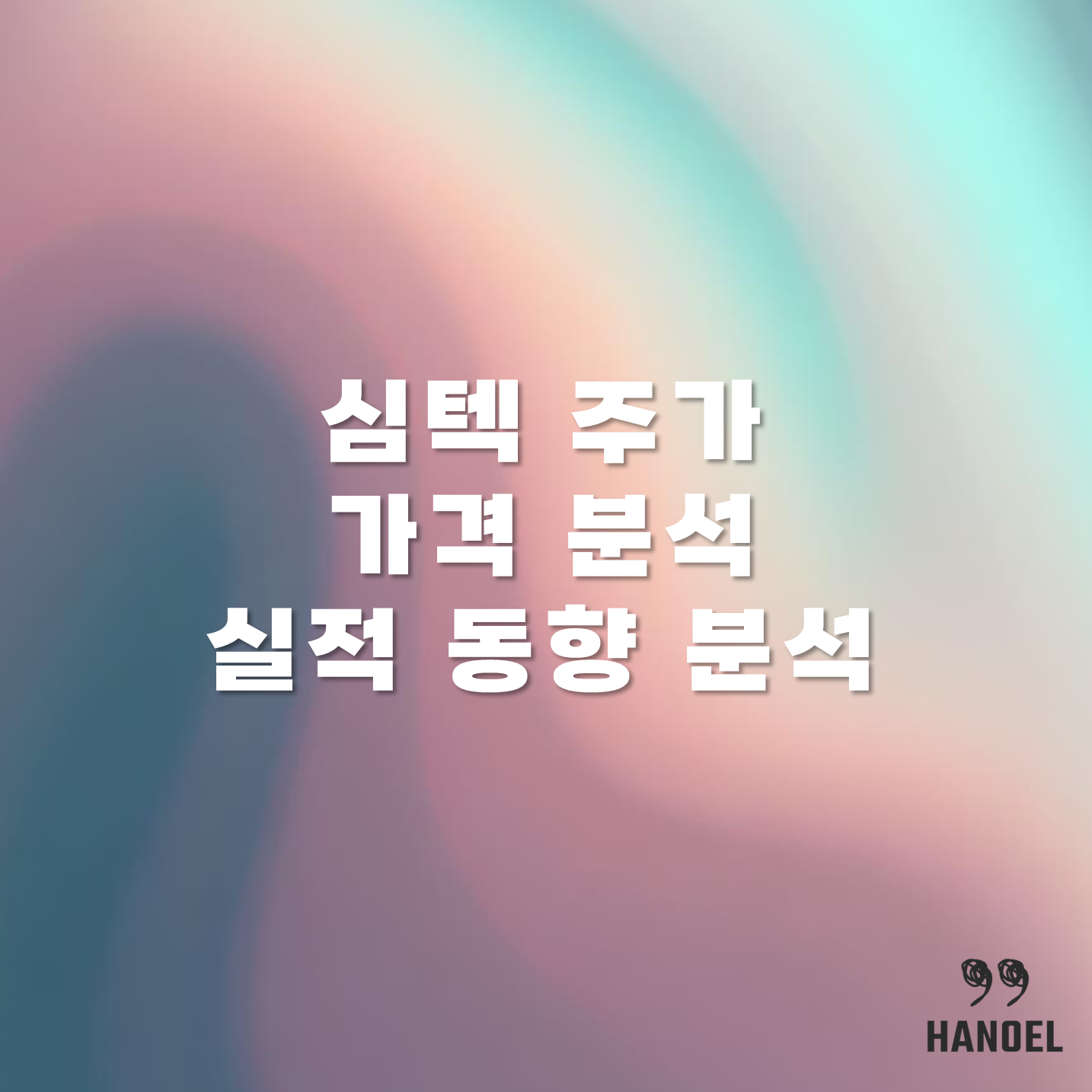 심텍 주가 가격 분석 및 실적 동향 분석