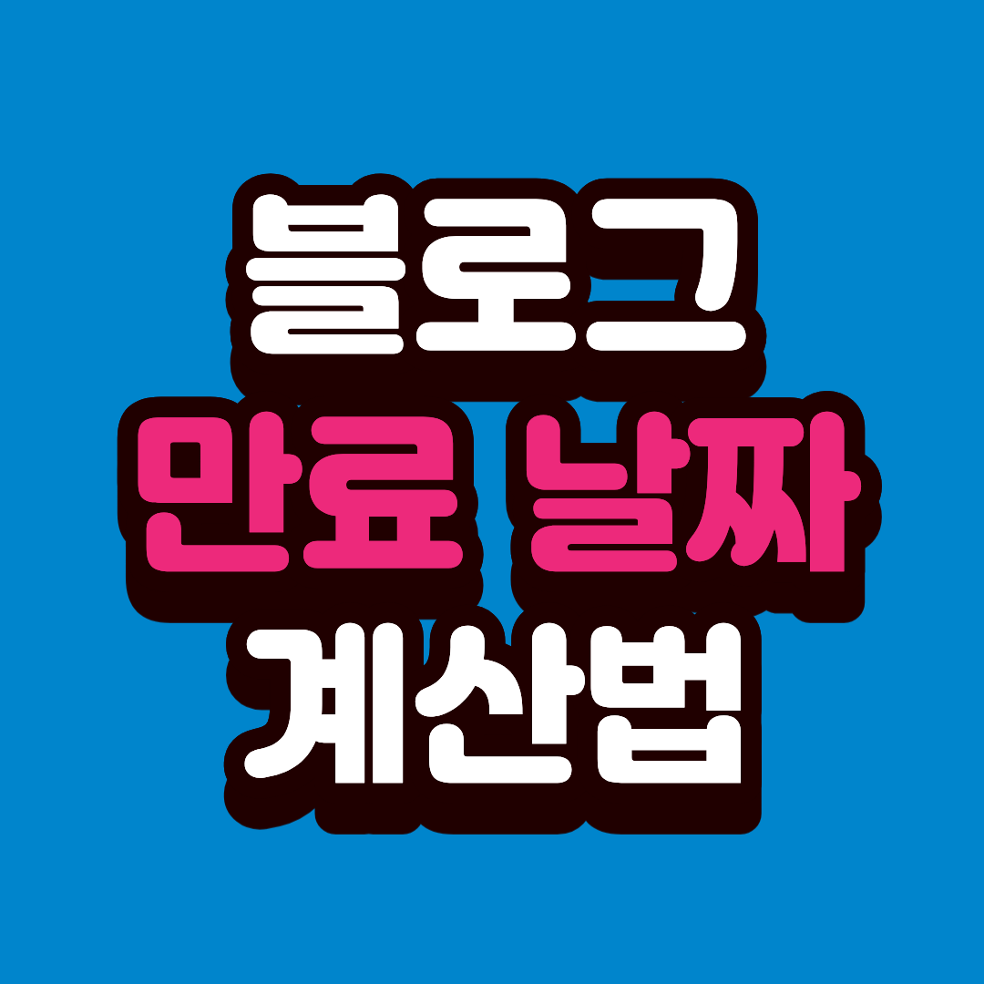 보건증 만료 날짜를 정확하게 계산하는 법
