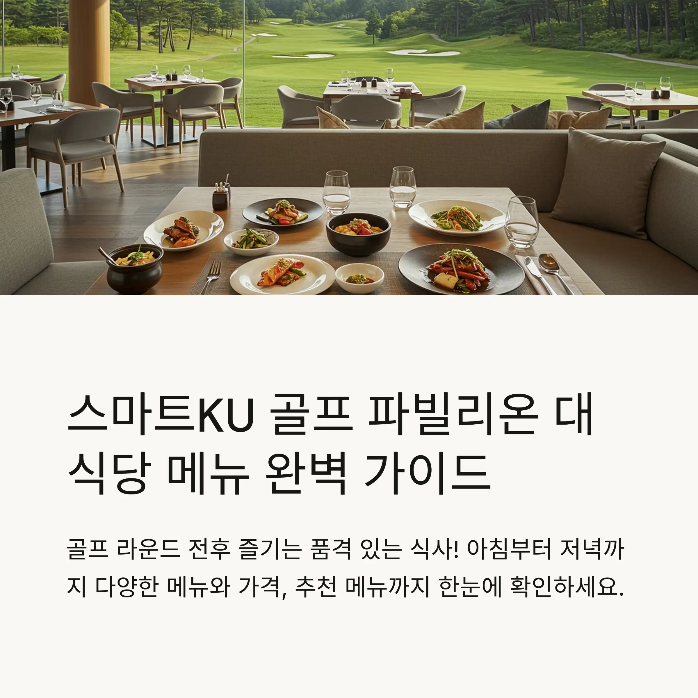 🍽️ 스마트KU 골프 파빌리온 식당 소개