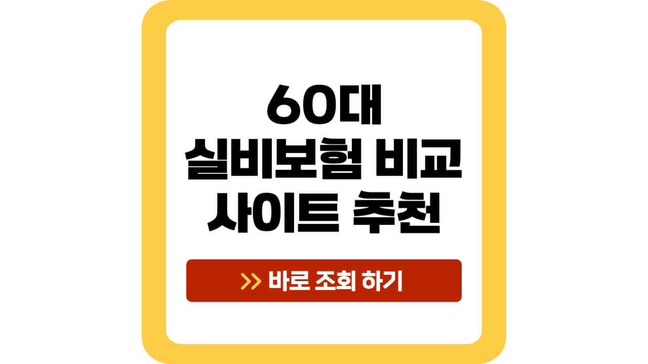 60대 실비보험 비교 썸네일