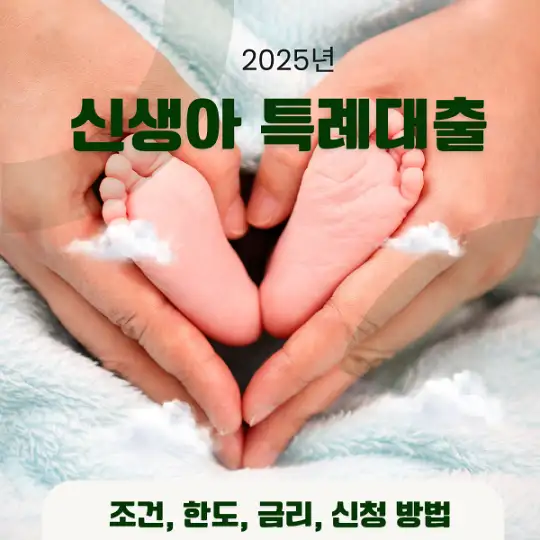 2025년 신생아 특례대-출.