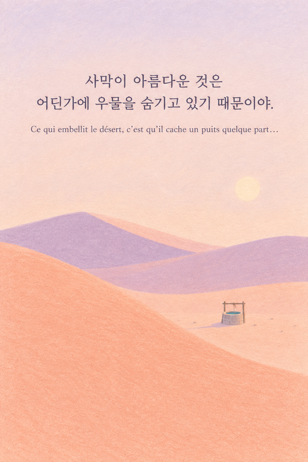 사막이 아름다운 것은 어딘가에 우물을 숨기고 있기 때문이야. 프랑스어 원문과 함께 담은 어린 왕자 그림 이미지