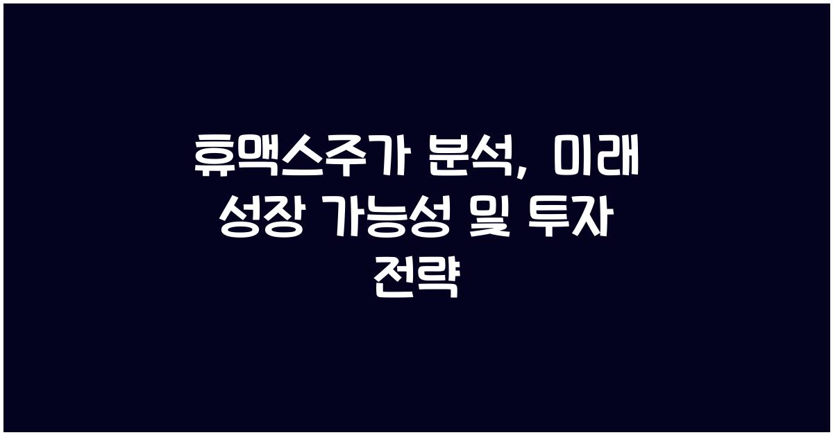 휴맥스주가
