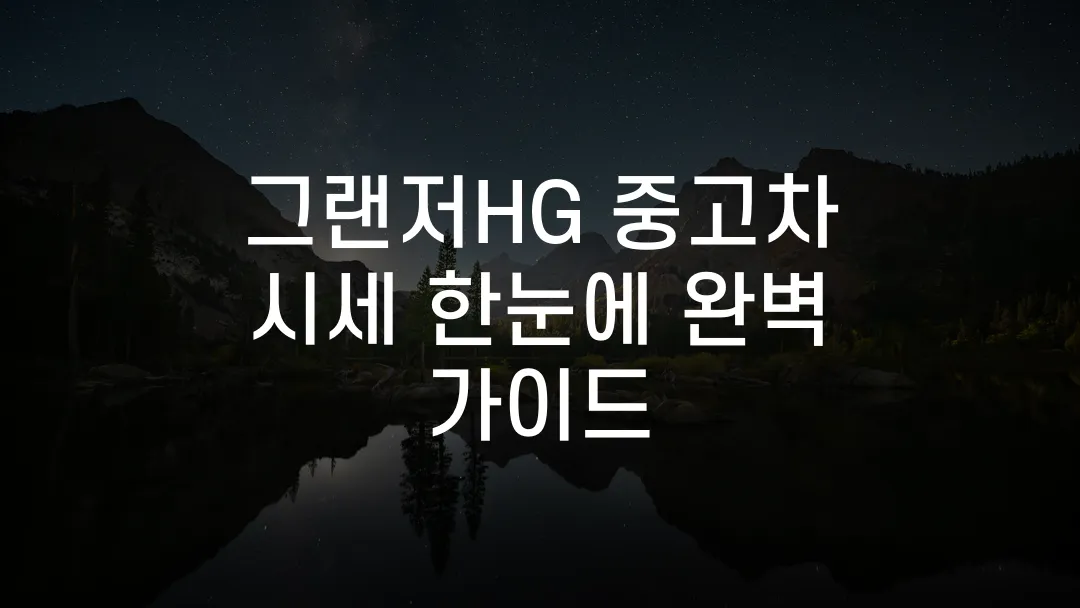 그랜저IG 중고차 시세 분석, 실제 가격과 구매 꿀팁 총정리