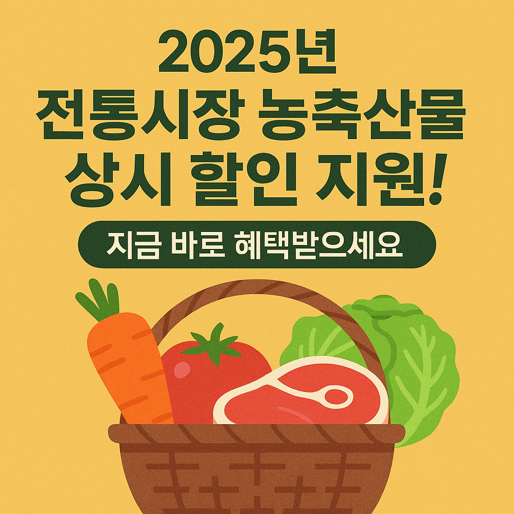 2025년 전통시장 농축산물 상시 할인 지원