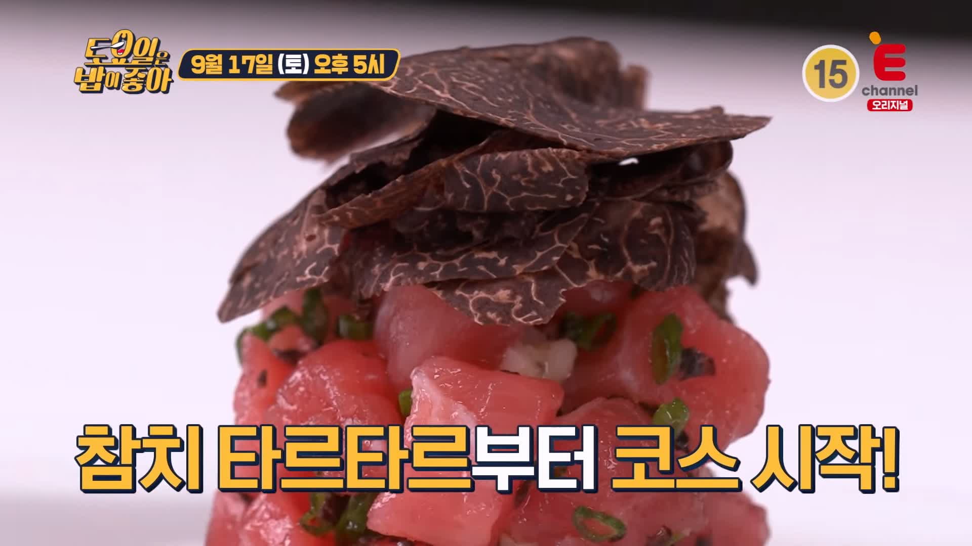토요일은 밥이좋아 토밥 국내산 유럽 파인다이닝 코스요리 참치 타르타르, 붕장어 파스타, 한우 채끝 등심 스테이크 서초구 맛집 추천 토밥즈 방송정보