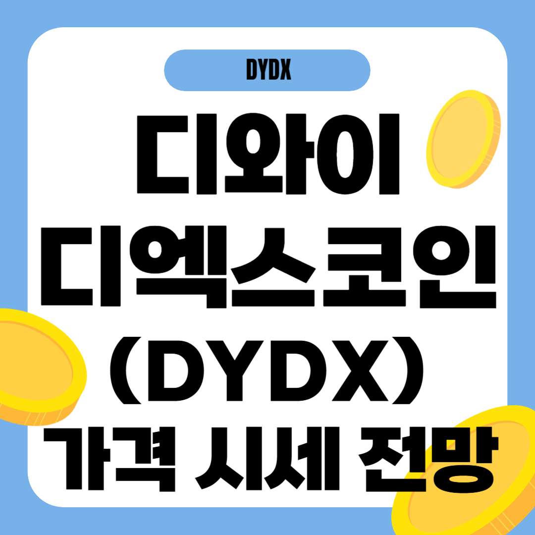 디와이디엑스 코인(DYDX) 시세 전망