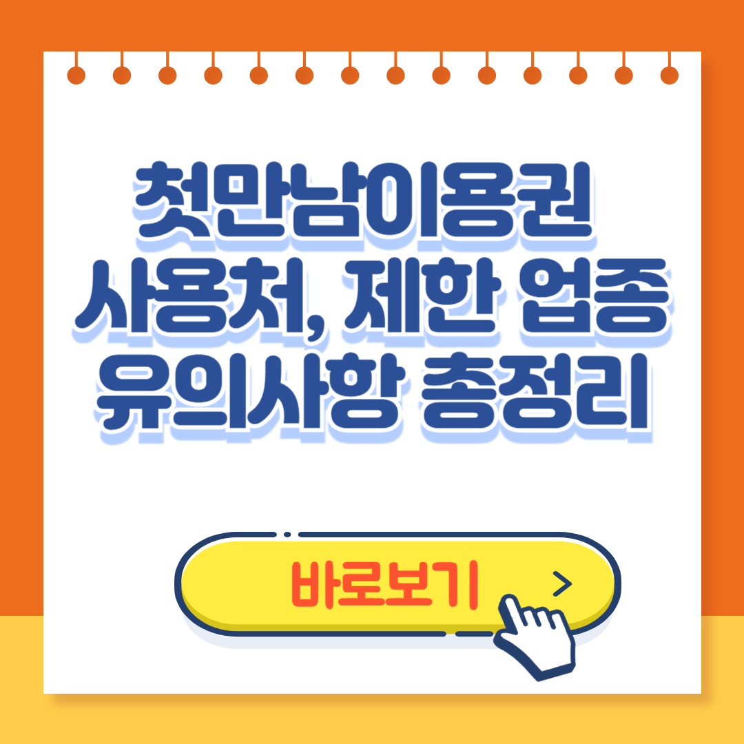 첫만남이용권 사용처, 제한 업종, 유의사항 총정리