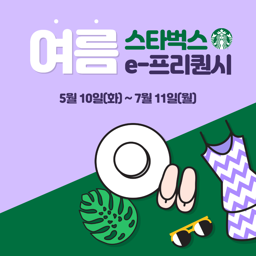 스타벅스 썸머 프리퀀시
